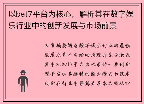 以bet7平台为核心，解析其在数字娱乐行业中的创新发展与市场前景