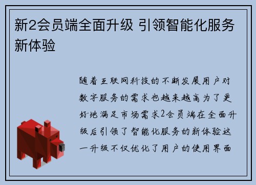 新2会员端全面升级 引领智能化服务新体验