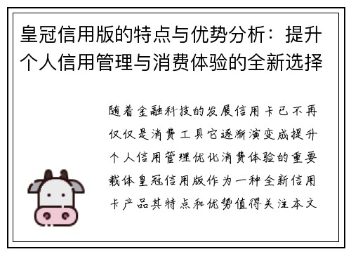 皇冠信用版的特点与优势分析：提升个人信用管理与消费体验的全新选择