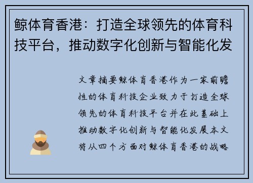 鲸体育香港：打造全球领先的体育科技平台，推动数字化创新与智能化发展