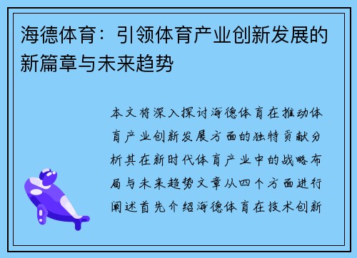 海德体育：引领体育产业创新发展的新篇章与未来趋势
