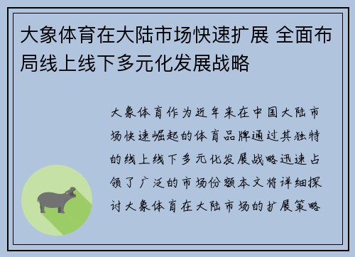 大象体育在大陆市场快速扩展 全面布局线上线下多元化发展战略