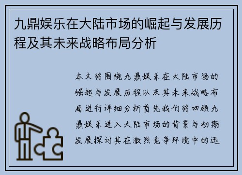 九鼎娱乐在大陆市场的崛起与发展历程及其未来战略布局分析