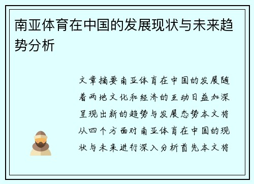 南亚体育在中国的发展现状与未来趋势分析