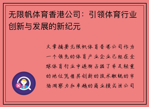 无限帆体育香港公司：引领体育行业创新与发展的新纪元