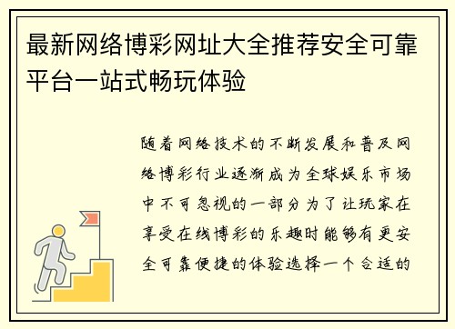 最新网络博彩网址大全推荐安全可靠平台一站式畅玩体验