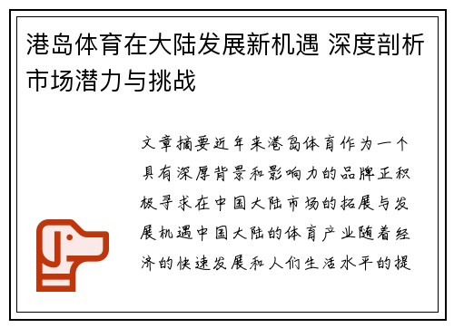 港岛体育在大陆发展新机遇 深度剖析市场潜力与挑战