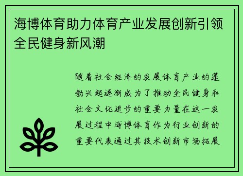 海博体育助力体育产业发展创新引领全民健身新风潮
