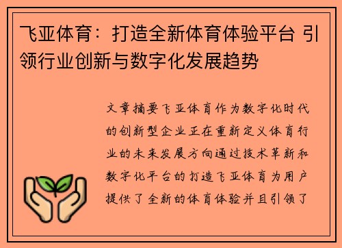 飞亚体育：打造全新体育体验平台 引领行业创新与数字化发展趋势