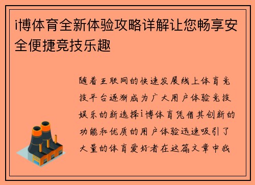 i博体育全新体验攻略详解让您畅享安全便捷竞技乐趣