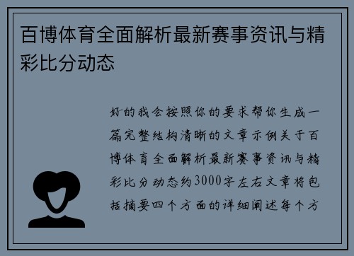 百博体育全面解析最新赛事资讯与精彩比分动态 百博体育全面解析最新赛事资讯与精彩比分动态