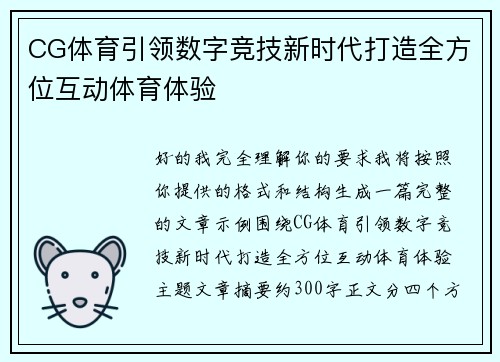 CG体育引领数字竞技新时代打造全方位互动体育体验 CG体育引领数字竞技新时代打造全方位互动体育体验