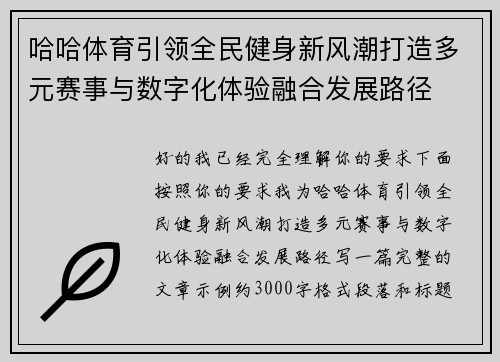 哈哈体育引领全民健身新风潮打造多元赛事与数字化体验融合发展路径 哈哈体育引领全民健身新风潮打造多元赛事与数字化体验融合发展路径