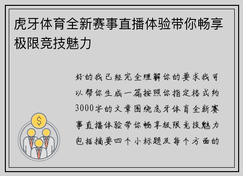 虎牙体育全新赛事直播体验带你畅享极限竞技魅力 虎牙体育全新赛事直播体验带你畅享极限竞技魅力