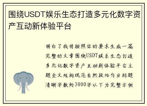 围绕USDT娱乐生态打造多元化数字资产互动新体验平台