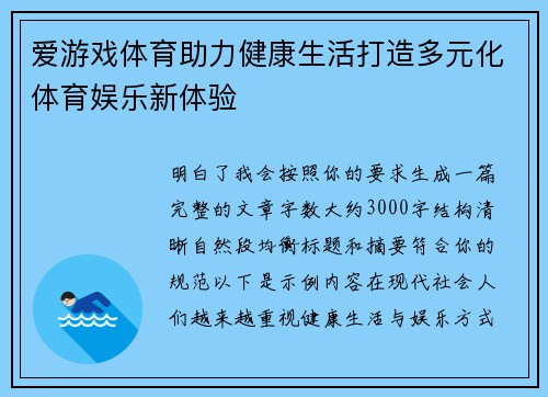 爱游戏体育助力健康生活打造多元化体育娱乐新体验