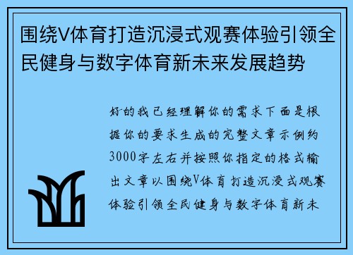 围绕V体育打造沉浸式观赛体验引领全民健身与数字体育新未来发展趋势