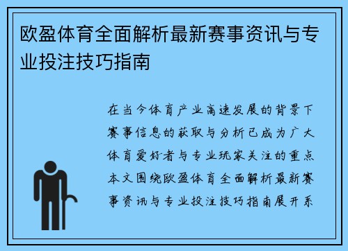 欧盈体育全面解析最新赛事资讯与专业投注技巧指南