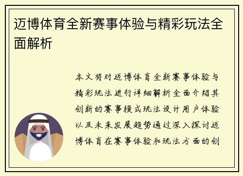 迈博体育全新赛事体验与精彩玩法全面解析