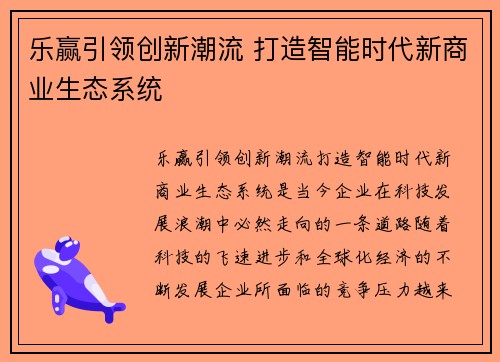 乐赢引领创新潮流 打造智能时代新商业生态系统