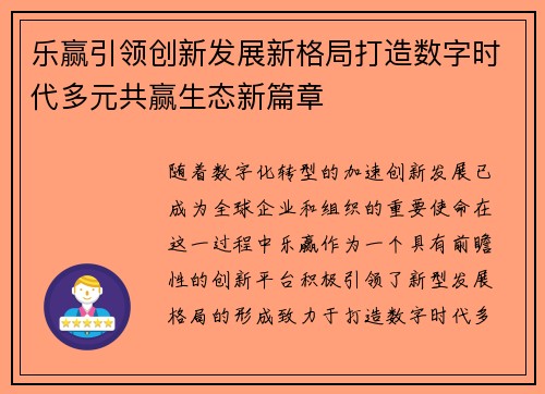 乐赢引领创新发展新格局打造数字时代多元共赢生态新篇章