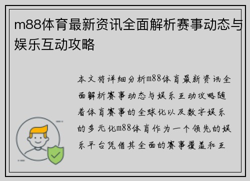 m88体育最新资讯全面解析赛事动态与娱乐互动攻略