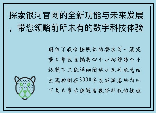 探索银河官网的全新功能与未来发展，带您领略前所未有的数字科技体验