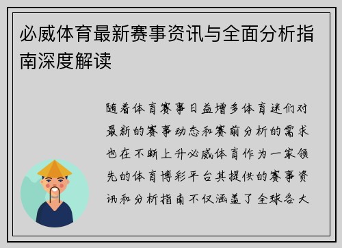 必威体育最新赛事资讯与全面分析指南深度解读