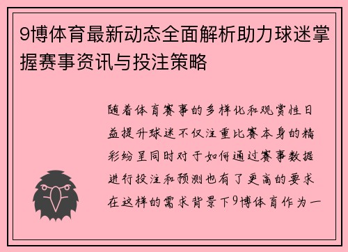9博体育最新动态全面解析助力球迷掌握赛事资讯与投注策略