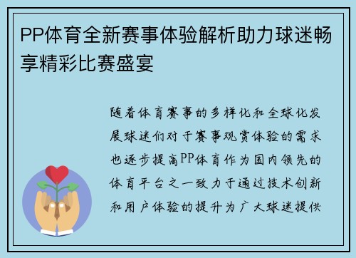 PP体育全新赛事体验解析助力球迷畅享精彩比赛盛宴