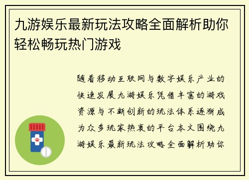 九游娱乐最新玩法攻略全面解析助你轻松畅玩热门游戏