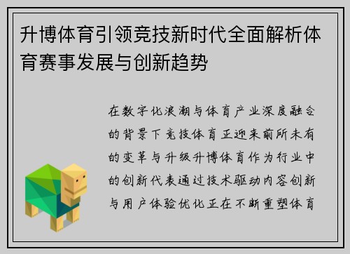升博体育引领竞技新时代全面解析体育赛事发展与创新趋势
