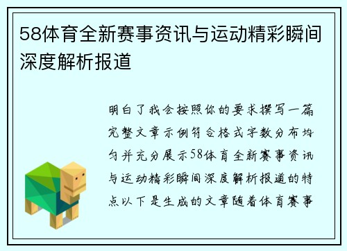 58体育全新赛事资讯与运动精彩瞬间深度解析报道