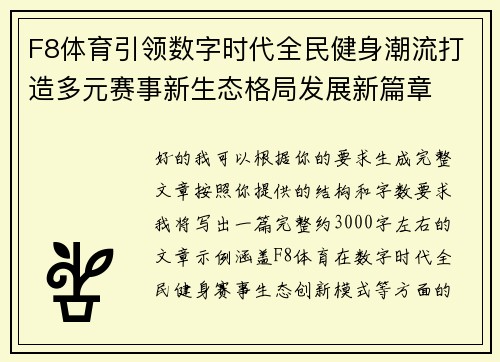 F8体育引领数字时代全民健身潮流打造多元赛事新生态格局发展新篇章