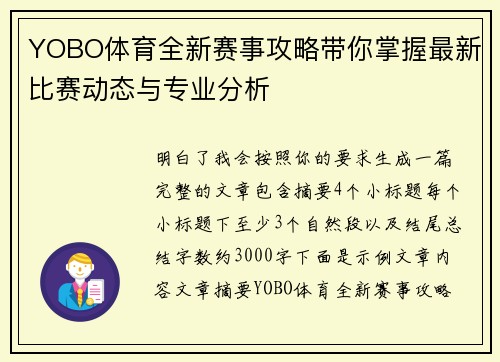 YOBO体育全新赛事攻略带你掌握最新比赛动态与专业分析