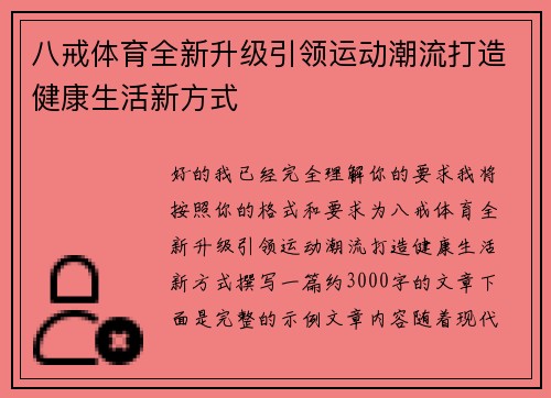 八戒体育全新升级引领运动潮流打造健康生活新方式