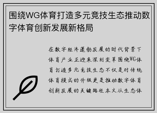 围绕WG体育打造多元竞技生态推动数字体育创新发展新格局 围绕WG体育打造多元竞技生态推动数字体育创新发展新格局