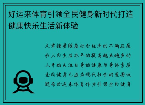 好运来体育引领全民健身新时代打造健康快乐生活新体验 好运来体育引领全民健身新时代打造健康快乐生活新体验