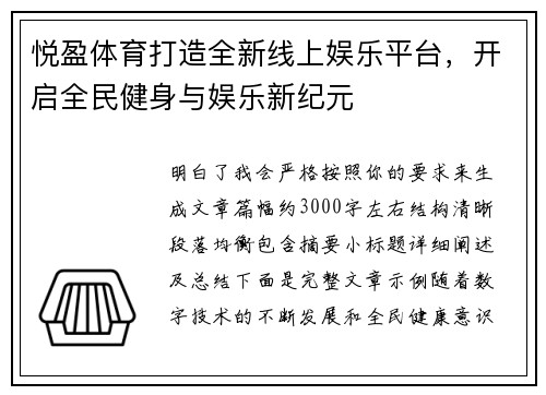 悦盈体育打造全新线上娱乐平台，开启全民健身与娱乐新纪元