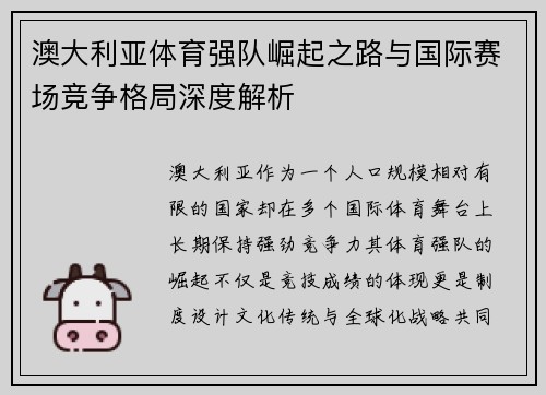 澳大利亚体育强队崛起之路与国际赛场竞争格局深度解析
