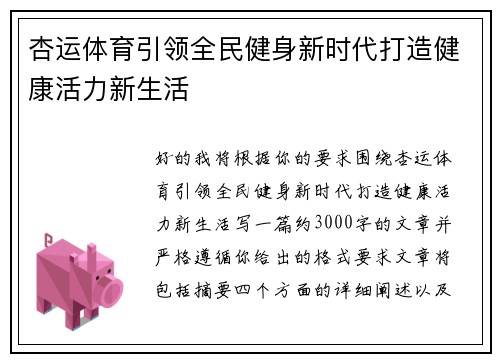杏运体育引领全民健身新时代打造健康活力新生活