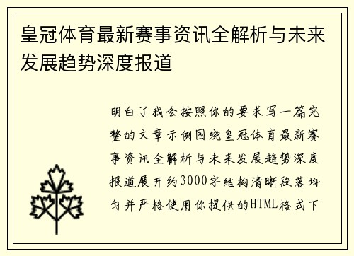 皇冠体育最新赛事资讯全解析与未来发展趋势深度报道