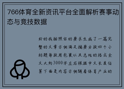 766体育全新资讯平台全面解析赛事动态与竞技数据