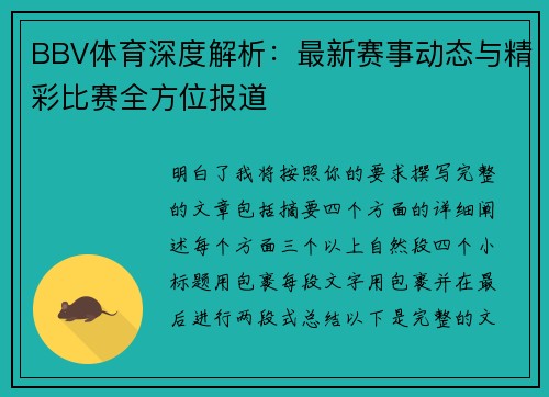 BBV体育深度解析：最新赛事动态与精彩比赛全方位报道