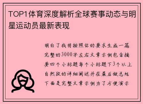 TOP1体育深度解析全球赛事动态与明星运动员最新表现