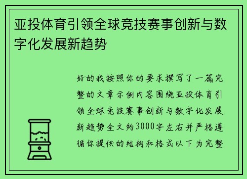 亚投体育引领全球竞技赛事创新与数字化发展新趋势