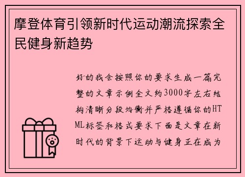 摩登体育引领新时代运动潮流探索全民健身新趋势 摩登体育引领新时代运动潮流探索全民健身新趋势