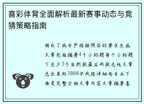 喜彩体育全面解析最新赛事动态与竞猜策略指南