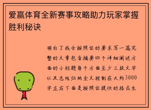 爱赢体育全新赛事攻略助力玩家掌握胜利秘诀