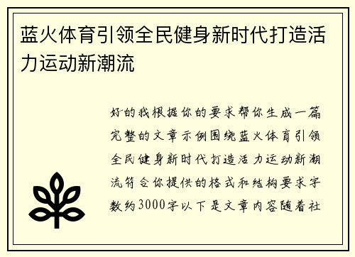 蓝火体育引领全民健身新时代打造活力运动新潮流 蓝火体育引领全民健身新时代打造活力运动新潮流